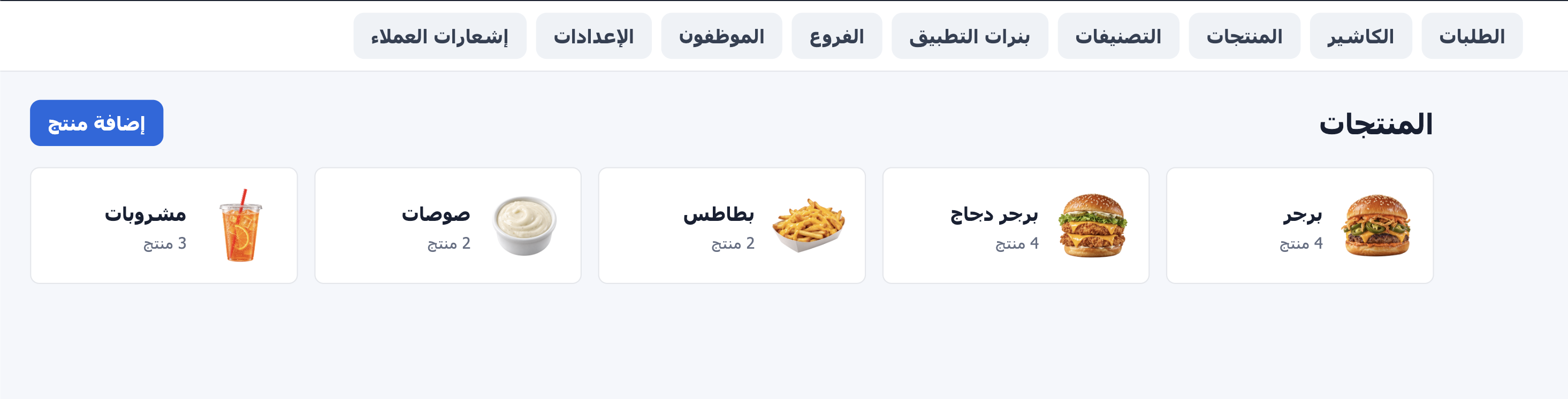 إدارة المنتجات والتصنيفات — لقطة فعلية من لوحة تحكم المطعم