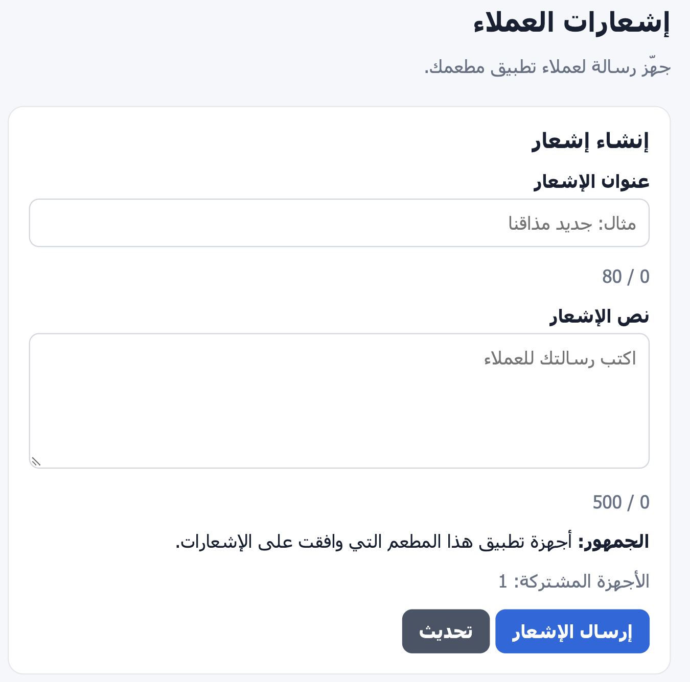إشعارات عملاء المطعم — لقطة فعلية من لوحة تحكم المطعم