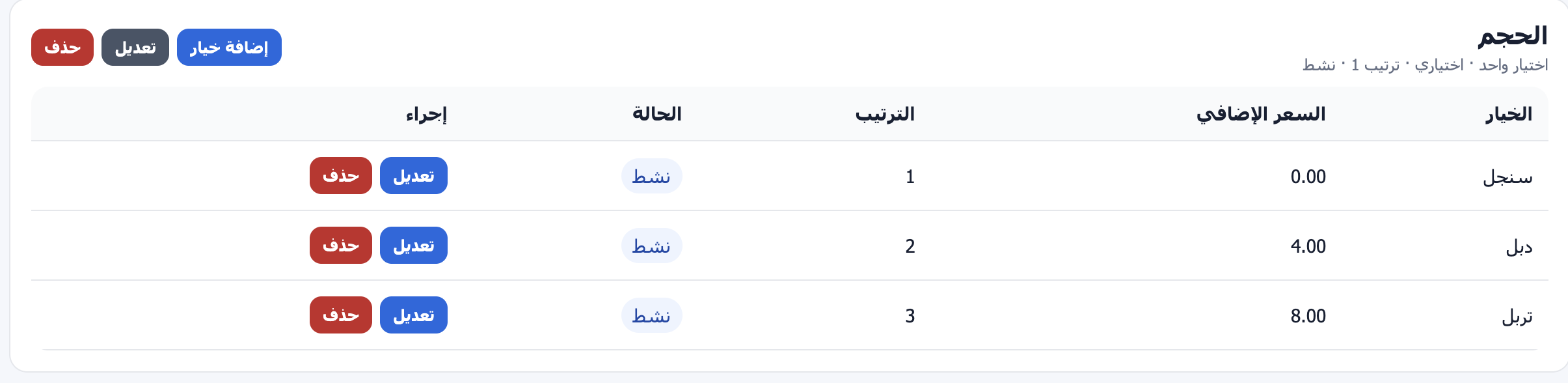 خيارات المنتجات وأسعارها — لقطة فعلية من لوحة تحكم المطعم