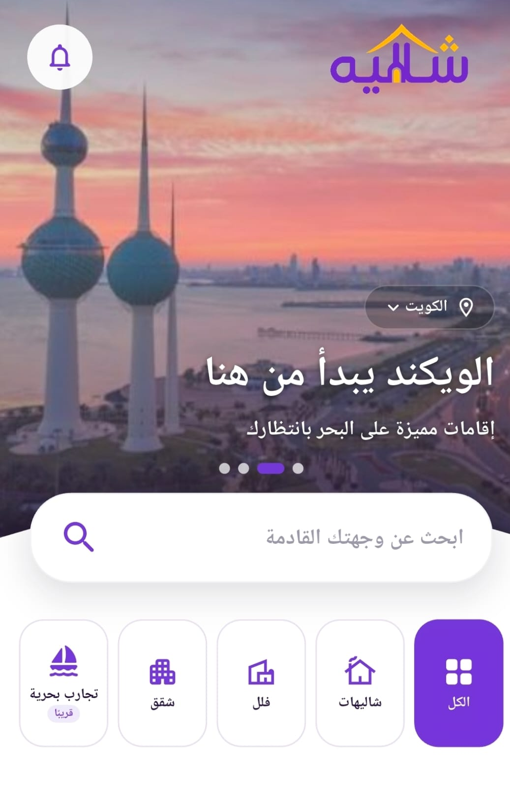 الصفحة الرئيسية في تطبيق شاليه