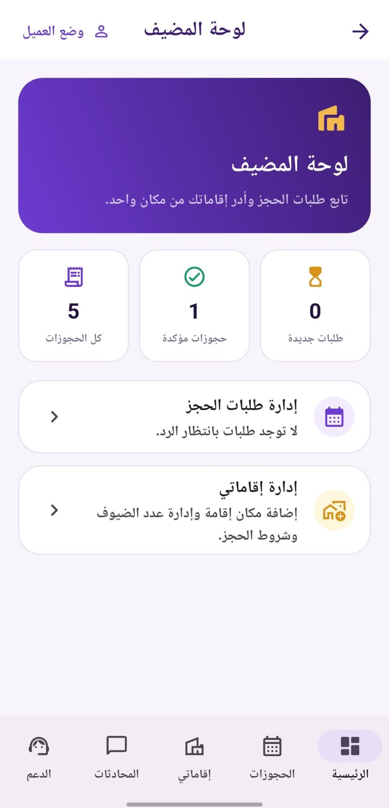 لوحة المضيف في تطبيق شاليه