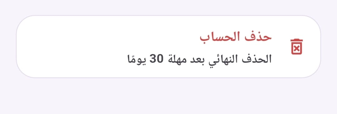 خيار حذف الحساب في تطبيق شاليه